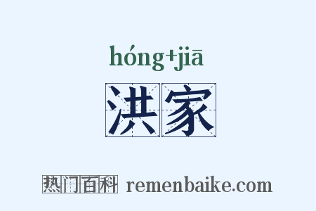 洪家是什么意思的图片